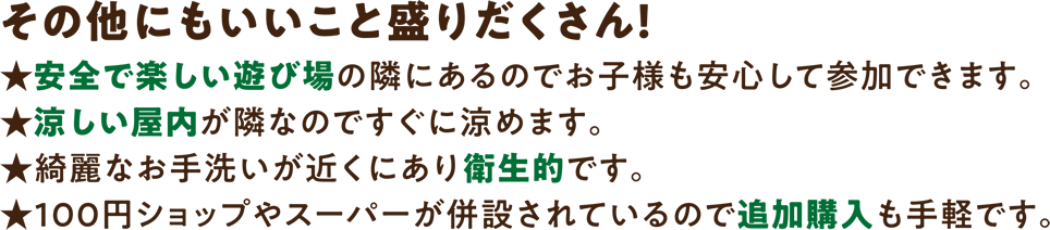 その他にもいいこと盛りだくさん！