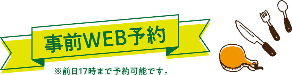 事前WEB予約