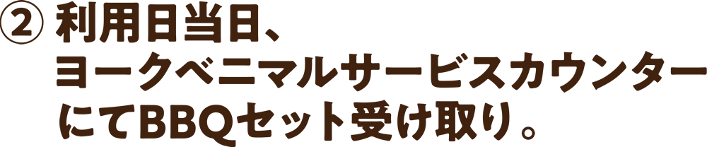 利用日当日、ヨークベニマルサービスカウンターにてBBQセット受け取り。
