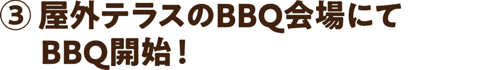 屋外テラスのBBQ会場にてBBQ開始！
