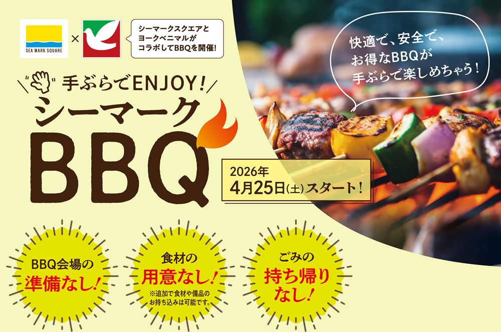 手ぶらでENJOY！シーマークBBQ！