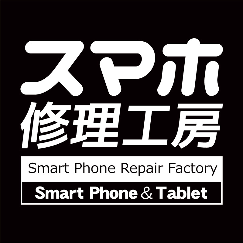 スマホ修理工房