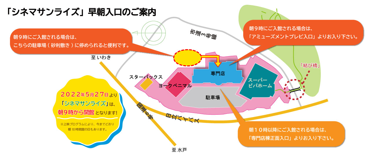 「シネマサンライズ」早朝上映に伴う出入口について