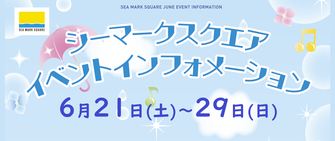 ６月イベント