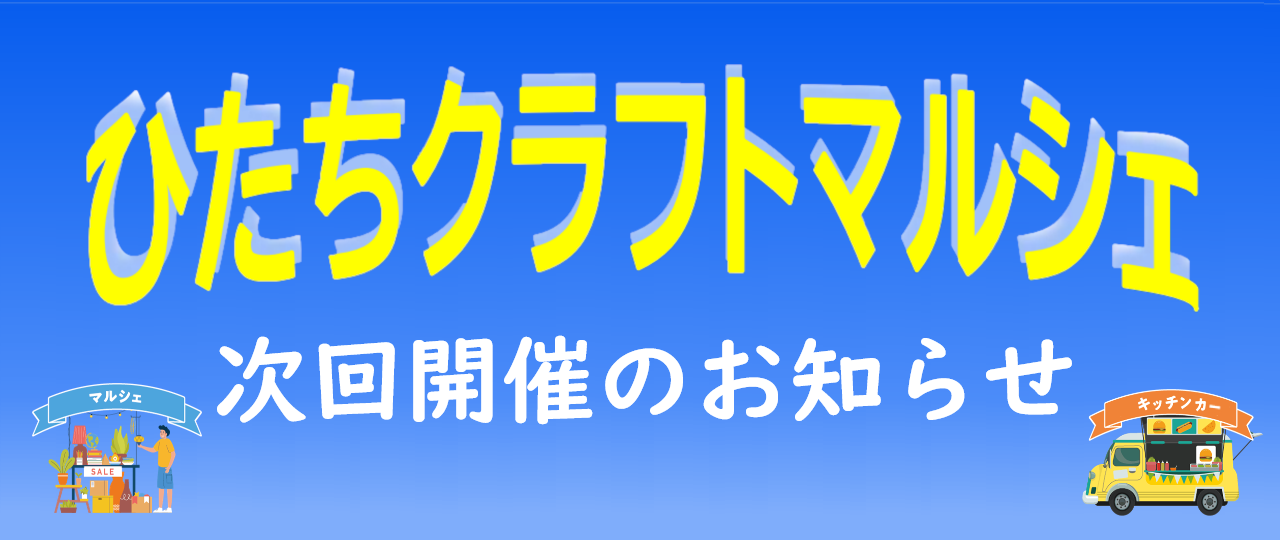 クラフトマルシェ