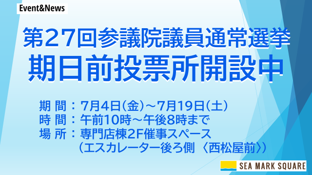 期日前投票所 開設のお知らせ