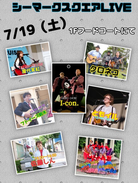 7/19(土)シーマークスクエアLIVE開催のお知らせの情報
