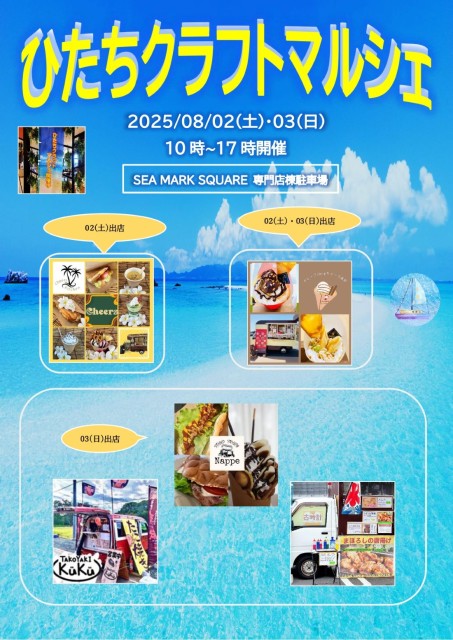 ひたちクラフトマルシェ開催のお知らせ