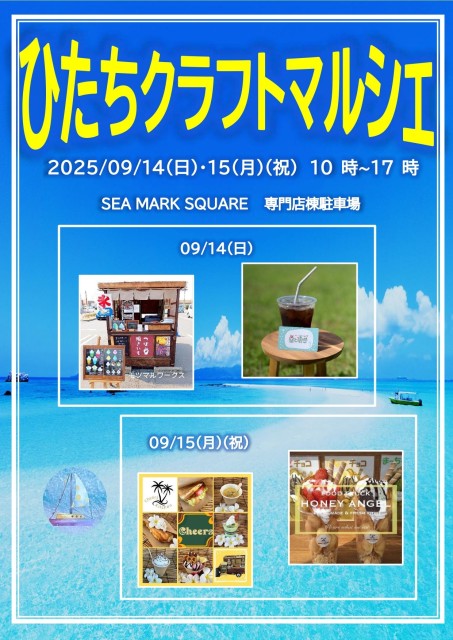 ひたちクラフトマルシェ開催のお知らせ