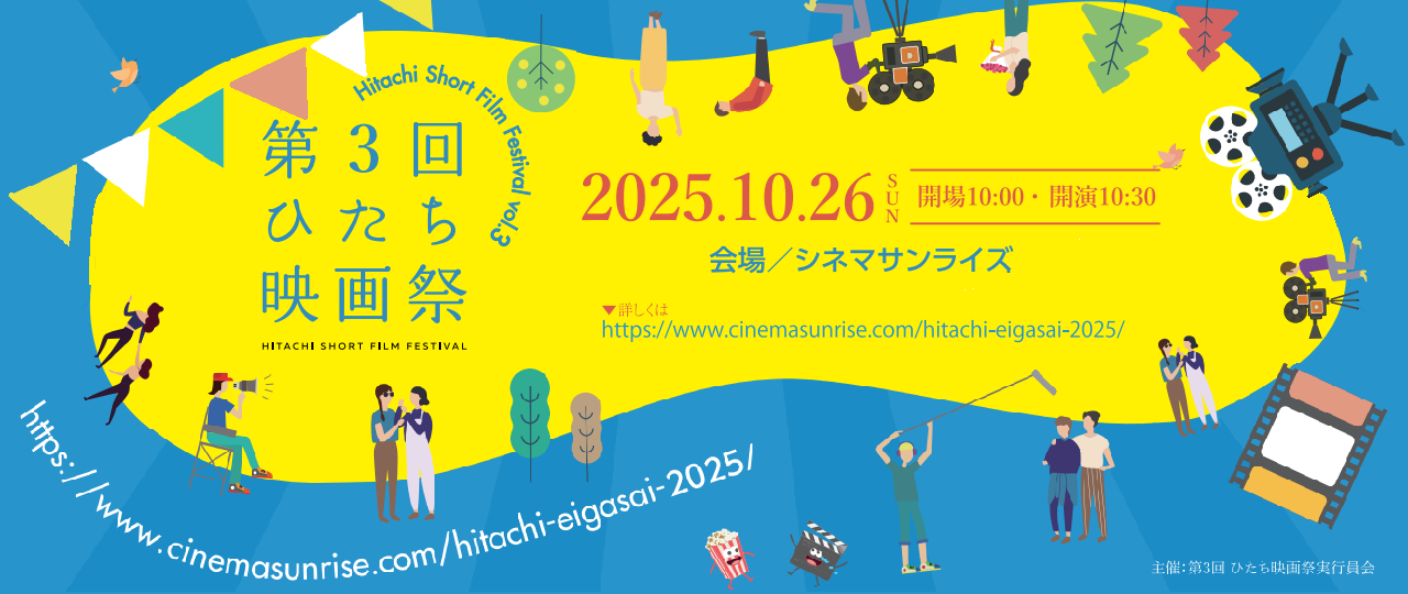 ひたち映画祭