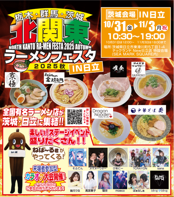 【北関東ラーメンフェスタ2025秋】開催のご案内