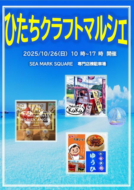 『ひたちクラフトマルシェ』開催のお知らせ