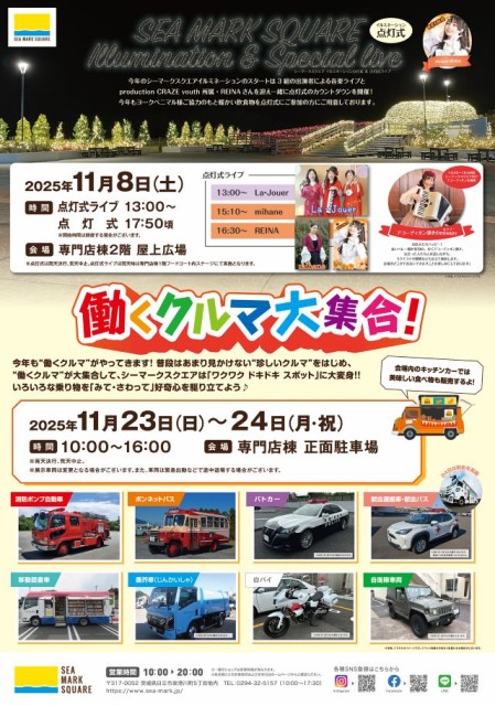 『シーマークスクエア イルミネーション＆スペシャルライブ』『働くクルマ大集合！』開催のお知らせ