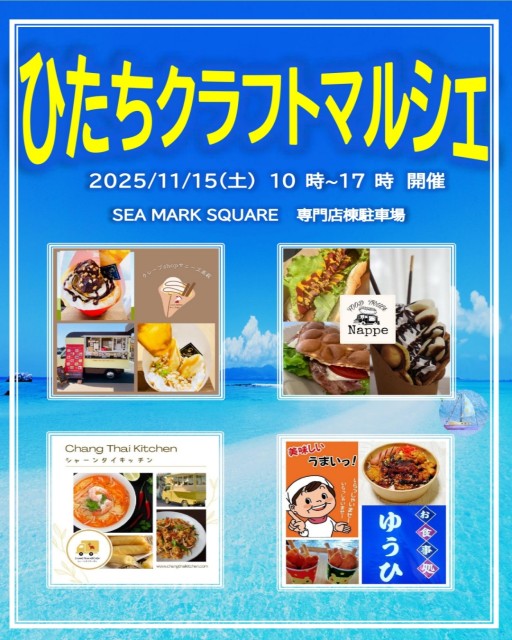 ひたちクラフトマルシェ開催のお知らせ