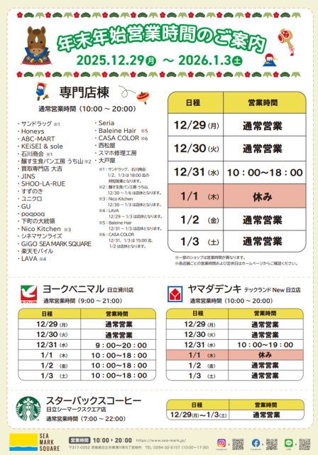 年末年始営業時間のご案内