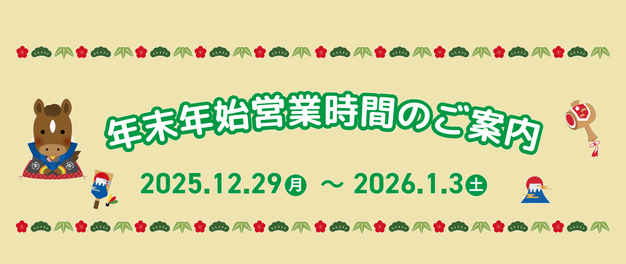 年末年始営業時間