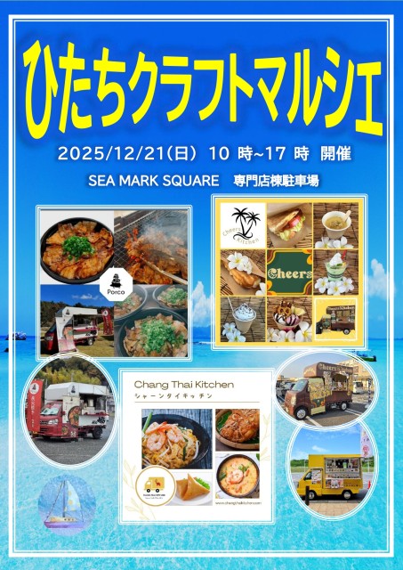 ひたちクラフトマルシェ開催のお知らせ