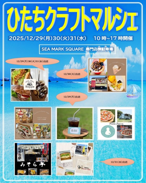 ひたちクラフトマルシェ開催のお知らせ