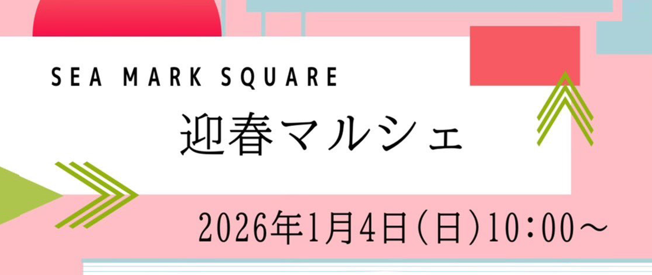 迎春マルシェ