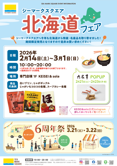 北海道フェア開催のご案内