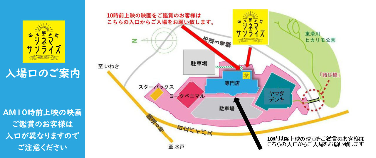 「シネマサンライズ」早朝上映に伴う出入口について