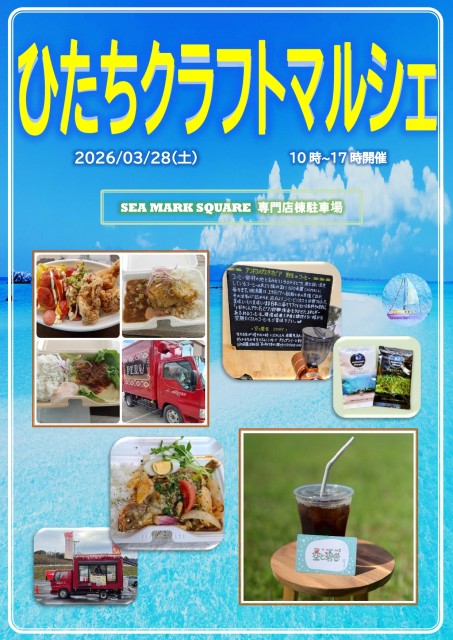 3/28(土)ひたちクラフトマルシェ開催のお知らせ