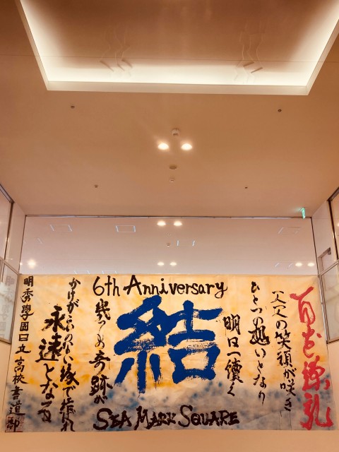 『６周年祭 書道パフォーマンス』作品展示