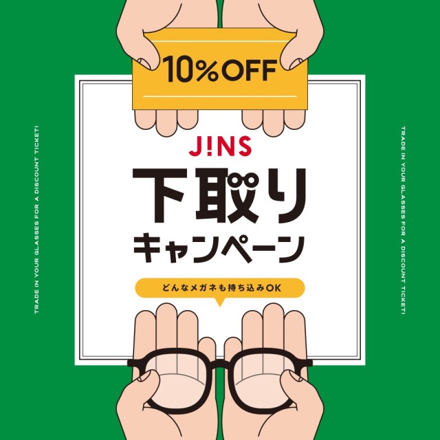 家に眠っているメガネはありませんか？下取りキャンペーン開催！