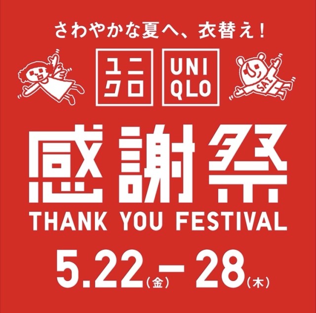 ユニクロ感謝祭！